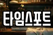 타임스포트