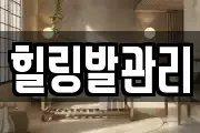 힐링발관리
