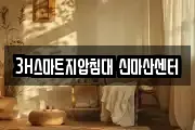3H스마트지압침대 신마산센터