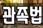 관족법