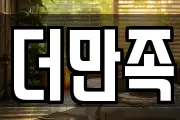 더만족