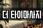 더 타이마사지