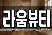 라움뷰티
