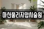 마산물리지압시술원