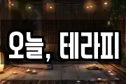오늘, 테라피