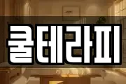 쿨테라피