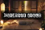 3H스마트지압침대 신마산센터