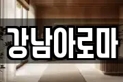 경남 창원시 마산합포구 유록동 마사지, 지압등 업체정보