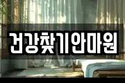 건강찾기안마원