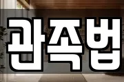 관족법