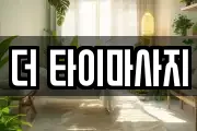 더 타이마사지