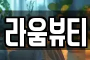 라움뷰티