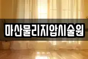 마산물리지압시술원
