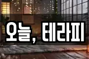 오늘, 테라피