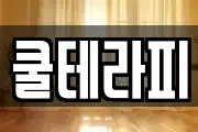 쿨테라피