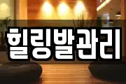 힐링발관리