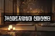 3H스마트지압침대 신마산센터