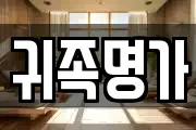 귀족명가