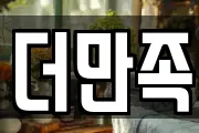 더만족