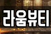 라움뷰티