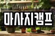 경남 창원시 마산합포구 자산동 마사지, 지압등 업체정보