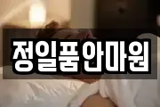 정일품안마원