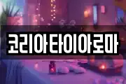 코리아타이아로마