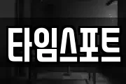 타임스포트