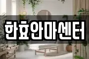 한효안마센터