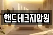 핸드테크지압원