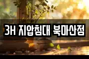 3H 지압침대 북마산점