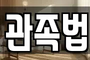관족법