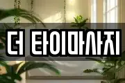더 타이마사지