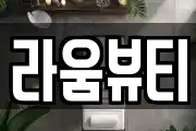 라움뷰티