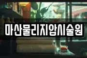 마산물리지압시술원