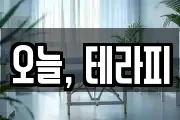 오늘, 테라피
