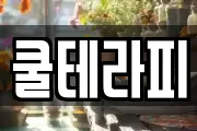 쿨테라피