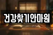 건강찾기안마원