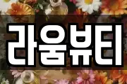 라움뷰티