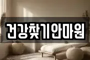 건강찾기안마원