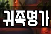 귀족명가