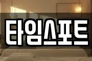 타임스포트