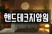 핸드테크지압원
