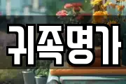 귀족명가