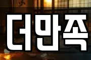 더만족