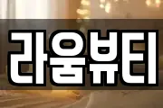 라움뷰티