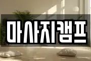 경남 창원시 마산합포구 장군동4가 마사지, 지압등 업체정보