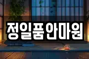 정일품안마원