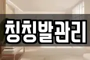 칭칭발관리
