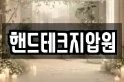 핸드테크지압원